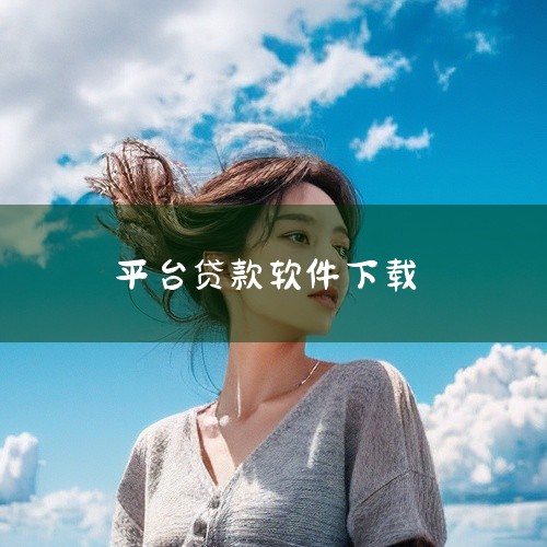 网贷软件下载推荐：支付宝、京东金融、拍拍贷等。网贷软件简介 支付宝：支付宝作为国内最大的移动支付平台，除了其支付功能外，还提供了网贷服务。用户可以下载支付宝APP，通过其“借呗”功能进行网贷操作。支付|