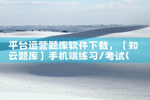 平台运营题库软件下载