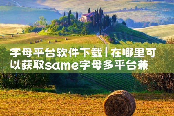 字母平台软件下载