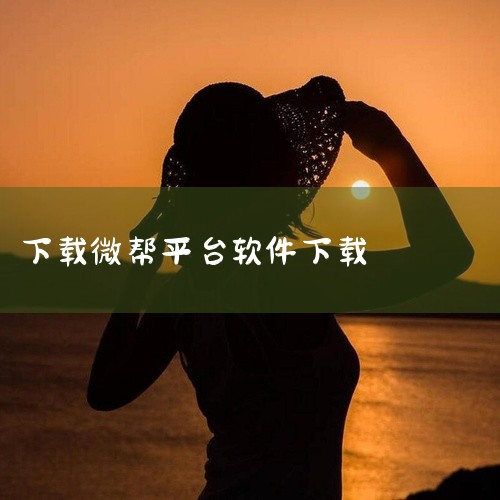 内容简介:微帮兼职是兼职平台软件。提供便捷、高效的兼职机会,帮助用户实现个人职业发展和财务增值,打造了一个专业、安全的兼职招聘与服务平台,满足用户多样化的兼职需求,提供各种类型的兼职岗位,涵盖销售、客|