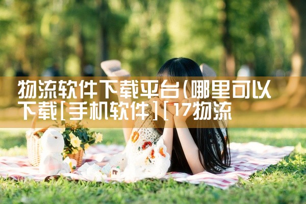 物流软件下载平台