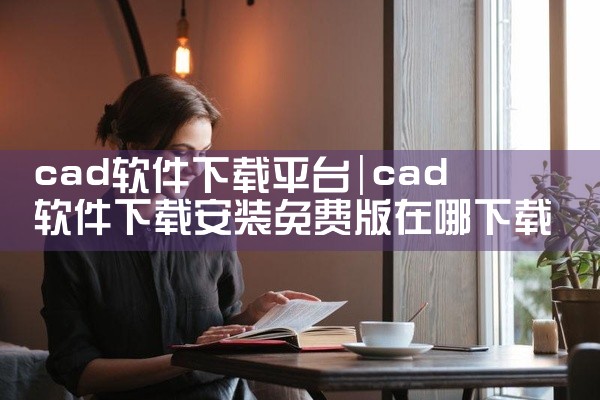 cad软件下载平台