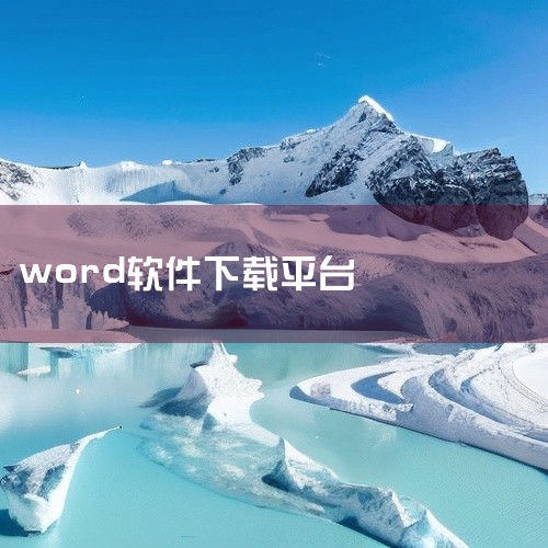 文档软件word手机版是一款移动端办公效率应用,集成文档编辑、表格处理、演示制作等多功能于一体。支持多格式文件兼容、云端同步、协作编辑,提升团队工作效率。内置丰富模板和素材,操作界面直观易用。还提供P|
