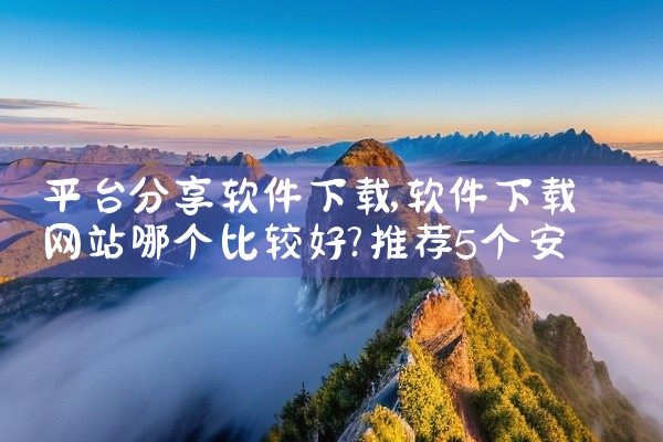 平台分享软件下载