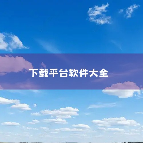 企业回免费的开源网上商城系统有以下这些：* Eshop开源网上商城系统：为企业提供网上销售解决方案，包含Eshop企业网店软件和顾问式服务体系。Eshop针对企业开展电子商务的核心诉求，通过软件加服务|