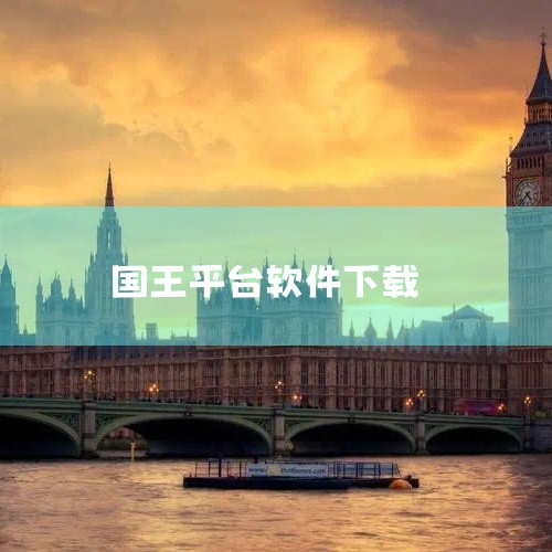 【我对休闲类游戏一直挺买账,《国王或失败免费内购软件网盘下载安装》玩下来感觉节奏不拖泥带水。我试玩的时候最怕教程冗长,这个基本打开就能上手。它走的是休闲玩法,在多平台运行,包里主程序和运行需要的组件都,