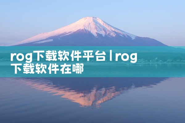 rog下载软件平台