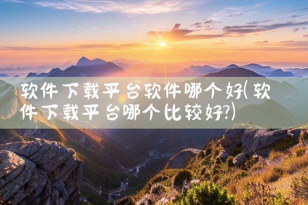 软件下载平台软件哪个好