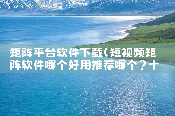 矩阵平台软件下载