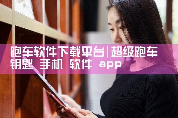 跑车软件下载平台