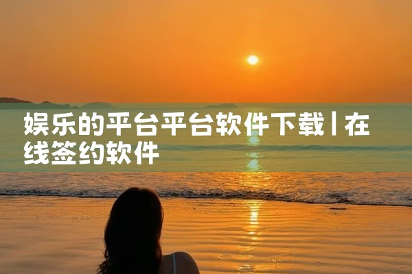娱乐的平台平台软件下载