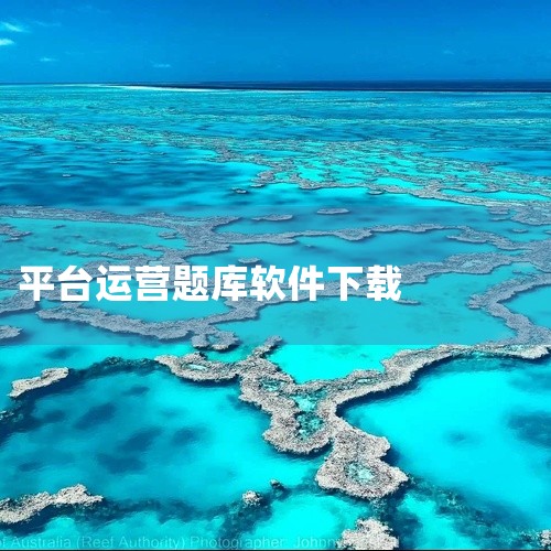 点击链接获取网盘资源:  https://pan.baidu.com/s/1ug3ybvxlDGzvq8fYiYQTOA?pwd=4zxx  针对全媒体运营师资格考试设计的备考神器,内含海量真题库与模,