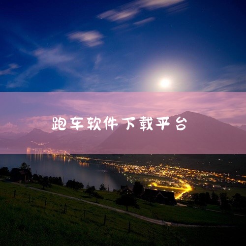 简介:莲花跑车(LOUTS)App是软件资源。这是一款专为用户打造的实用软件,适配主流操作系统,核心功能覆盖日常使用场景的各类需求,操作界面简洁直观,提供莲花跑车品牌车辆的相关信息与服务。【莲花跑车(,
