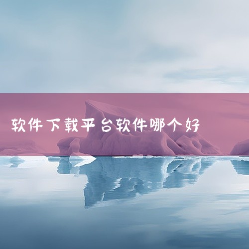 比较好的软件下载平台有腾讯软件管家、360软件宝库和百度软件中心。腾讯软件管家： 安全性高：对上传的软件进行严格的安全检测，确保软件无病毒、无恶意插件。 软件资源丰富：涵盖了各种类型的软件，包括办公软,