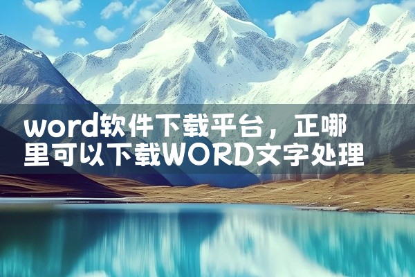 word软件下载平台