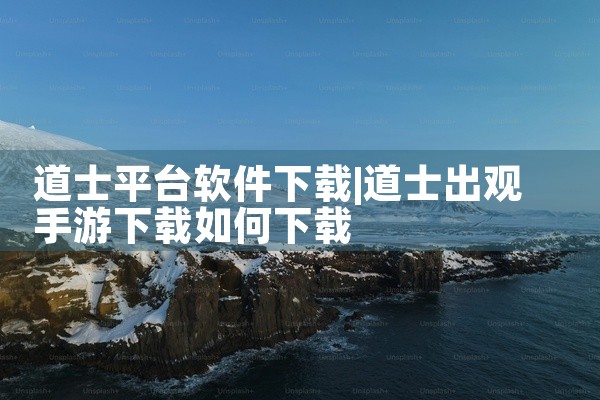 道士平台软件下载