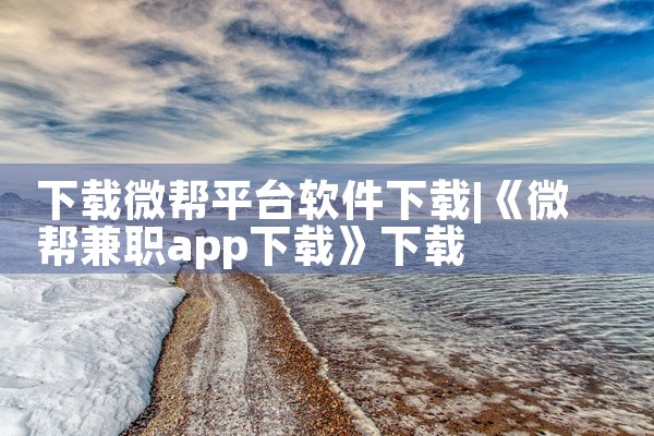 下载微帮平台软件下载