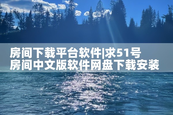 房间下载平台软件