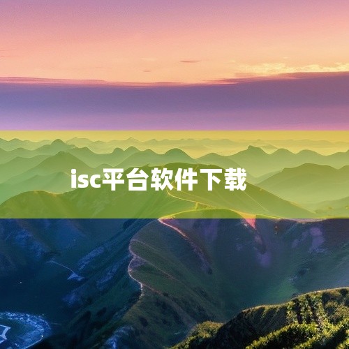 Kea软件源配置根据不同的系统和安装方式有所不同，主要分为RHEL系系统ICS官方维护源安装、容器方式安装以及Ubuntu系统源码编译安装三种情况。RHEL系系统ICS官方维护源安装首先进入Kea官网|