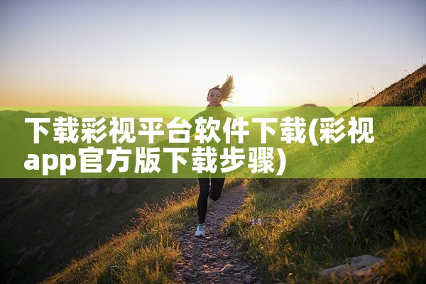 下载彩视平台软件下载
