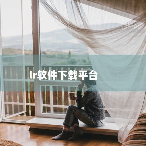 Lr全套软件安装包面向需要处理照片的摄影爱好者和后期从业者,涵盖Lightroom系列各版本安装程序,可用于照片导入、分类管理、批量调色、曝光与色彩校正、预设应用及多格式导出等常见修图流程。适合在个人|