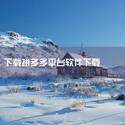 点击链接获取资源: https://pan.baidu.com/s/18w1yXd4549iW4kAZO6_L6g?pwd=f76s 拼拼多多是一款手机购物软件,名称标注为安卓版、官方版和最新版下载。|