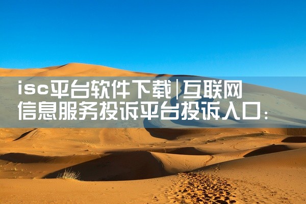isc平台软件下载