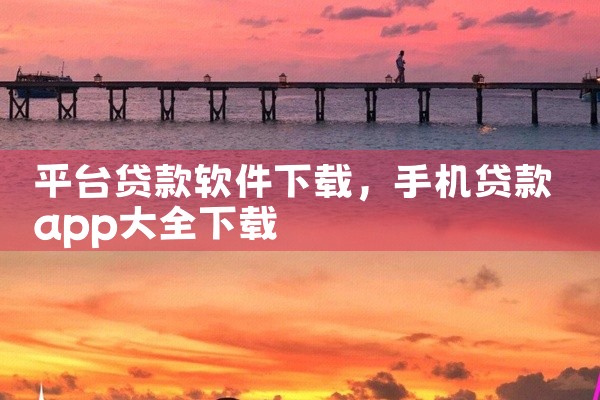 平台贷款软件下载
